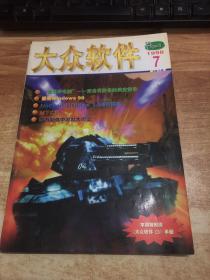 大众软件     1998年7月    总第36期