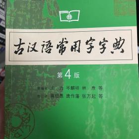 古汉语常用字字典（第4版）