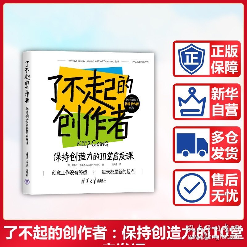 了不起的创作者 保持创造力的10堂启发课