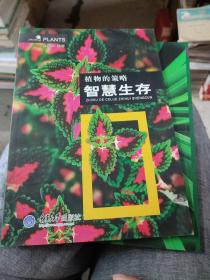 植物的策略：智慧生存