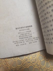 四川中药饮片炮制规范