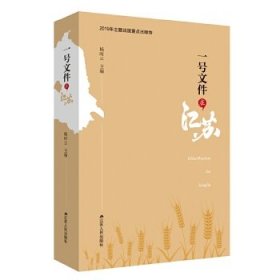 一号文件在江苏（中华人民共和国成立70周年主题读物，精装版全2册）