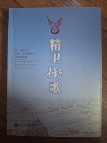 精卫衔歌