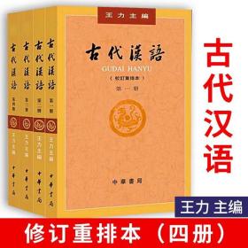 古代汉语（全4册·校订重排本）
