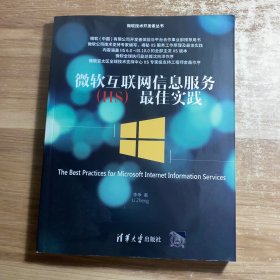 微软互联网信息服务 IIS 最佳实践/微软技术开发者丛书