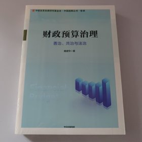 财政预算治理：善治、共治与法治（未开封）