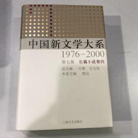 中国新文学大系（1976-2000·第7集·长篇小说卷4）