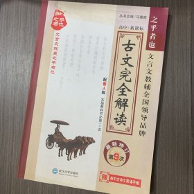 星火燎原教育·古文完全解读必修1-5（鲁人版）