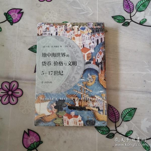 地中海世界的货币、价格与文明：5—17世纪