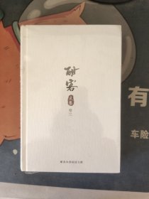 酣客文集 卷三（带塑封）
