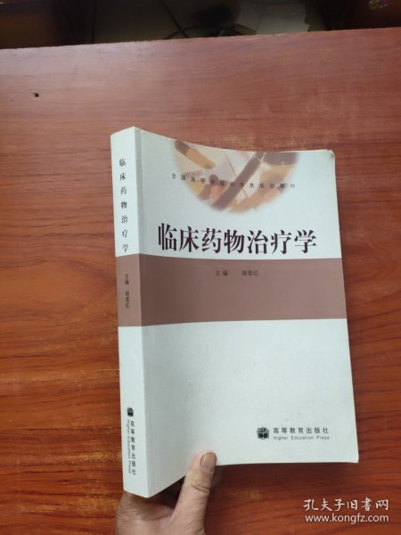 临床药物治疗学