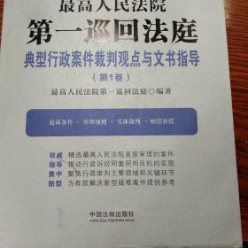 最高人民法院第一巡回法庭典型行政案件裁判观点与文书指导（第1卷）