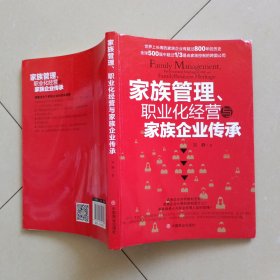 家族管理、职业化经营与家族企业传承