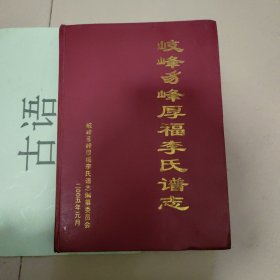 歧峰豸峰厚福李氏谱志【福州长乐李氏】