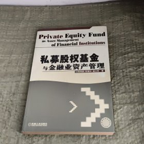 私募股权基金与金融业资产管理