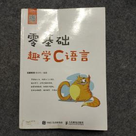 零基础趣学C语言