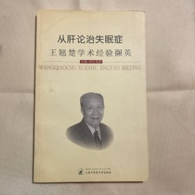 从肝论治失眠症-王翘楚学术经验撷英