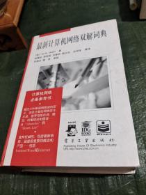 最新计算机网络双解词典/卧20上24