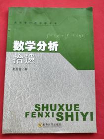 数学分析拾遗