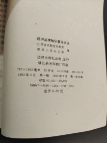 经济法律知识普及讲话