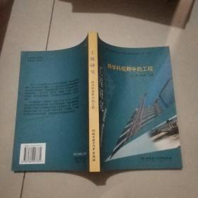 工程研究.第1/2卷.跨学科视野中的工程