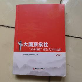 大国顶梁柱 央企楷模 报告文学作品集2021