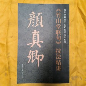 故宫珍藏历代名家墨迹技法系列：颜真卿《竹山堂联句》技法精讲