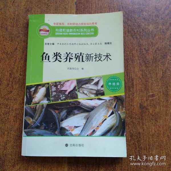 构建和谐新农村系列丛书·养殖类：鱼类养殖新技术