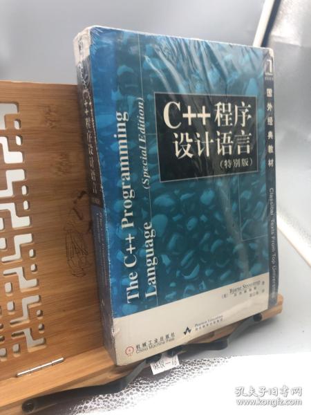 C++程序设计语言（特别版）