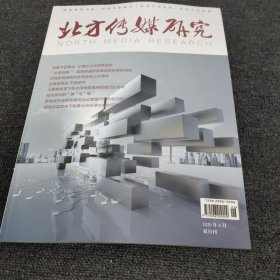 北方传媒研究2020年6月(双月刊)