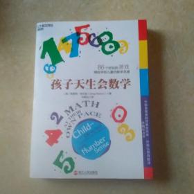 孩子天生会数学