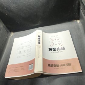 中华文化经典著作：黄帝内经