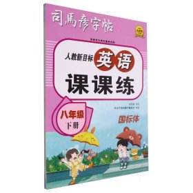 司马彦八年级英语字帖下册人教版同步课本英文单词初二练字帖初中生专用硬笔书法练字本钢笔描红临摹练习册每日一练英语练字帖