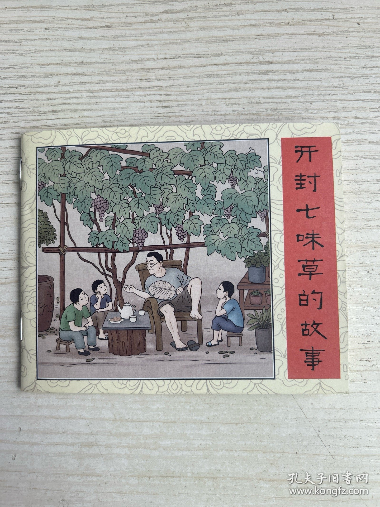 开封七味草的故事