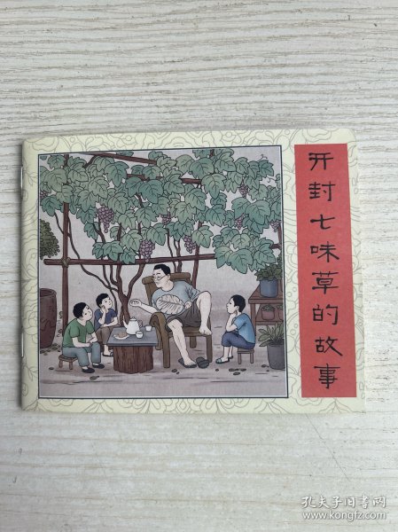 开封七味草的故事