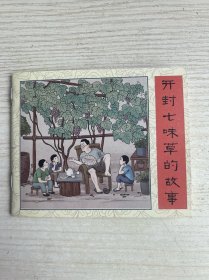 开封七味草的故事
