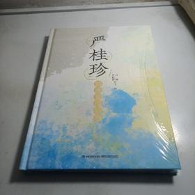 严桂珍肺康复经验集
