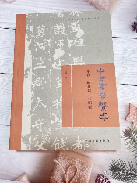 中古书学系年—东晋南北朝隋朝卷