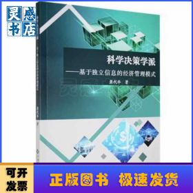 科学决策学派:基于独立信息的经济管理模式