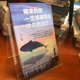将来的你一定感谢现在拼命的自己