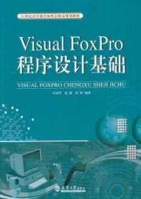 Visual FoxPro程序设计基础