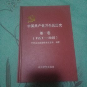 中国共产党万全县历史