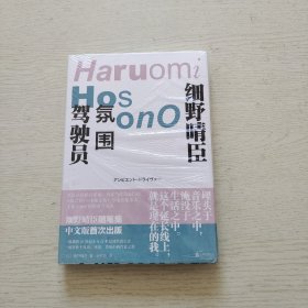 氛围驾驶员：细野晴臣随笔集（精装）全新未拆封