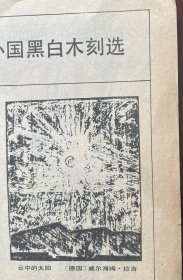 1.桑贝 漫画选：叶、舞、图书馆、邮递员的故事。2.外国黑白木刻选：威廉.鲁道夫二幅。威尔海姆.拉吉一幅。普.索林一幅。3.外国连环画选页六幅。再喝一点水吧。4.赴宴（侯国良绘）残页