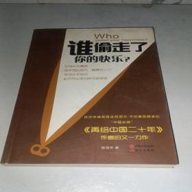 谁偷走了你的快乐?：注入中国式的正能量，全面改善你的生活质量！