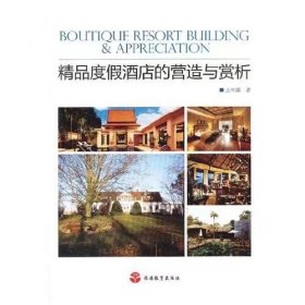 【正版二手】精品度假酒店的營造與賞析王葉濛9787563727094 旅游教育出版社