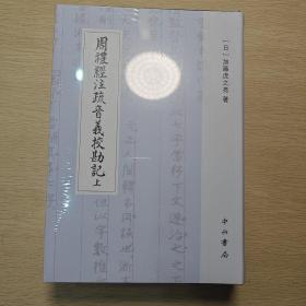 周禮經注疏音義校勘記(全二册)