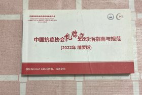 中国抗癌协会乳腺癌诊治指南与规范（2022精要版）