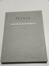 中央美术学院首界艺术硕士水墨人物写生课堂实录