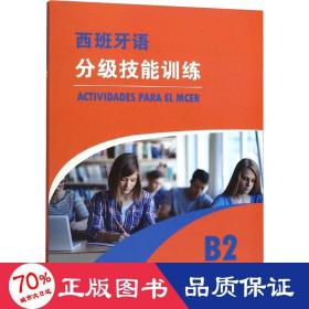 西班牙语分级技能训练 b2 外语－其他语种 (西)萨拉·罗夫莱斯,(西)安东尼奥·耶罗,(西)弗朗西斯卡·米兰达